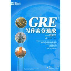 GRE寫作高分速成 GRE寫作高分速成