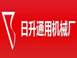 上海日升通用機械廠