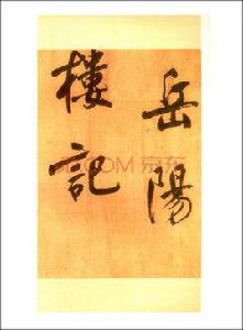 明董其昌行書岳陽樓記卷 明董其昌行書岳陽樓記卷