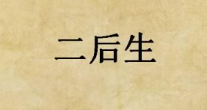 二後生