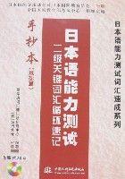 日本語能力測試二級關鍵字匯循環速記手抄本 日本語能力測試二級關鍵字匯循環速記手抄本