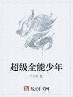 超級全能少年 超級全能少年