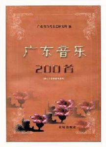 廣東音樂200首 廣東音樂200首