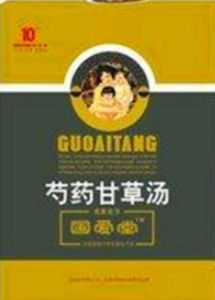 芍藥甘草湯 芍藥甘草湯