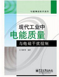現代工業中電能質量與電磁干擾控制 現代工業中電能質量與電磁干擾控制