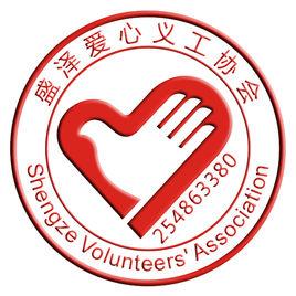 盛澤愛心義工群 盛澤愛心義工群