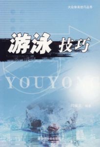 游泳技巧 游泳技巧