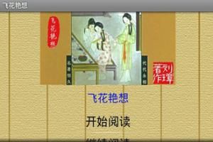 《飛花艷想》 《飛花艷想》