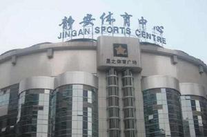 靜安體育中心 靜安體育中心