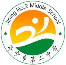 濟寧第二中學 濟寧第二中學