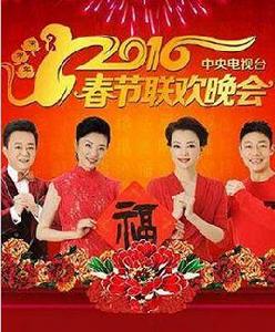 2016年中央電視台春節聯歡晚會節目單 2016年中央電視台春節聯歡晚會節目單