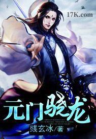 元門驍龍 元門驍龍