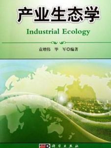 產業生態學