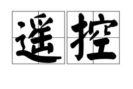 遙控[漢語詞語]