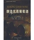 釀造優質葡萄酒