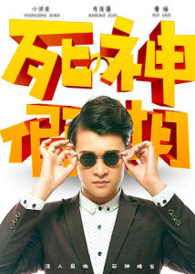 死神的假期[2016年賈瀟雨執導電影]