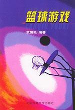 籃球遊戲大全 籃球遊戲大全