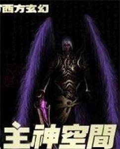主神空間 主神空間