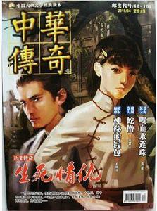 中華傳奇 中華傳奇