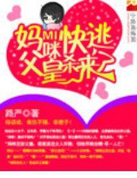 媽咪快跑父皇殺來了之番外 媽咪快跑父皇殺來了之番外