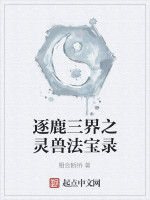 逐鹿三界之靈獸法寶錄 逐鹿三界之靈獸法寶錄