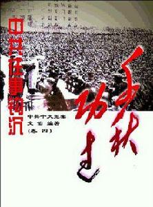 中共往事鉤沉——千秋功過
