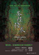 茶經殘卷：中國第一部以茶文化之謎為題材的懸疑小說