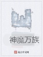 神魔萬族 神魔萬族