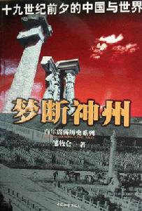 夢斷神州:十九世紀前夕的中國與世界 夢斷神州:十九世紀前夕的中國與世界