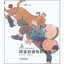 阿藍的喜悅和煩惱 阿藍的喜悅和煩惱