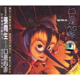 口是心非[張雨生專輯]