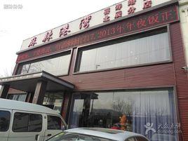 麻辣港灣北辰分店 麻辣港灣北辰分店