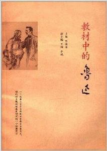 教材中的魯迅 教材中的魯迅