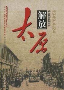 解放太原 解放太原