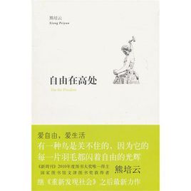 《自由在高處》