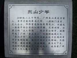 東山少爺[民俗稱謂]