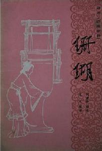 珊瑚[《聊齋志異》篇目]