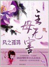 主母無害 主母無害