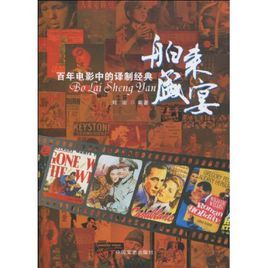 舶來盛宴百年電影中的譯製經典 舶來盛宴百年電影中的譯製經典
