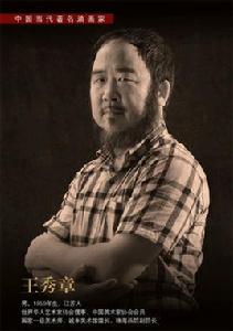 王秀章 王秀章