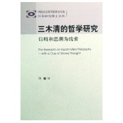 三木清的哲學研究 三木清的哲學研究