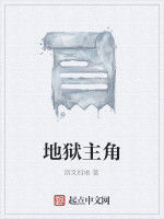 地獄主角 地獄主角