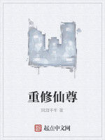 重修仙尊 重修仙尊