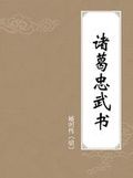 《諸葛忠武書》 《諸葛忠武書》