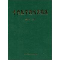 中獸醫學暨名著精選