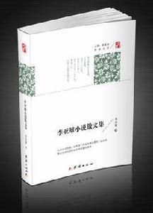 李亞雄小說散文集 李亞雄小說散文集