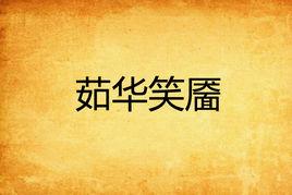 茹華笑靨 茹華笑靨