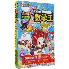 超級跑跑數學王 超級跑跑數學王