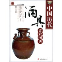 中國歷代酒具鑑賞圖典