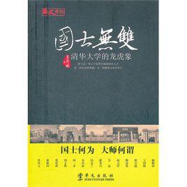 國士無雙——清華大學的龍虎象 國士無雙——清華大學的龍虎象